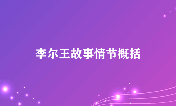 李尔王故事情节概括