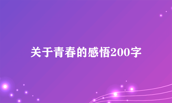 关于青春的感悟200字