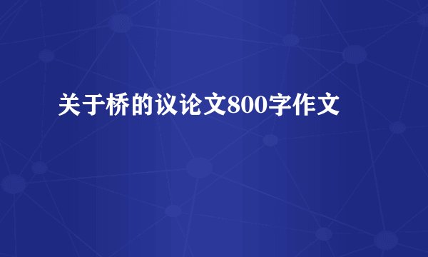 关于桥的议论文800字作文