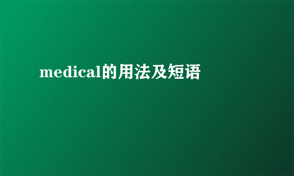 medical的用法及短语