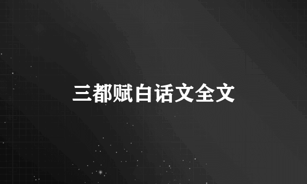 三都赋白话文全文