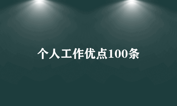 个人工作优点100条