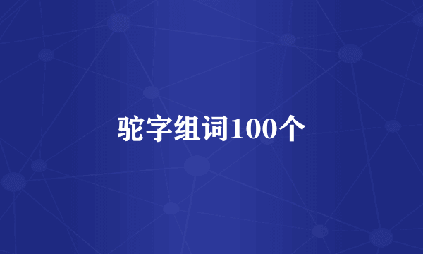 驼字组词100个