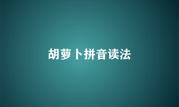 胡萝卜拼音读法