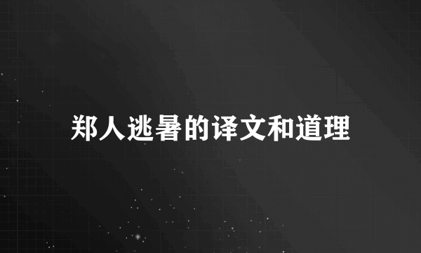 郑人逃暑的译文和道理