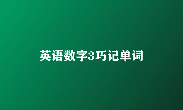 英语数字3巧记单词