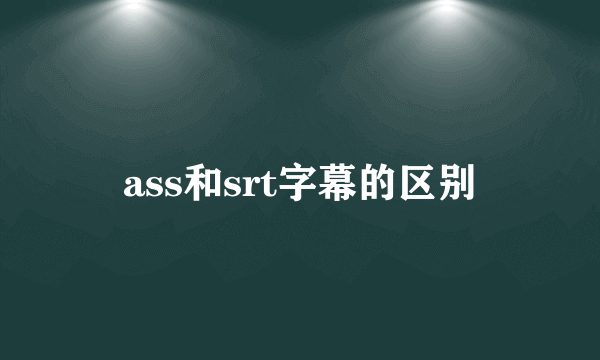 ass和srt字幕的区别