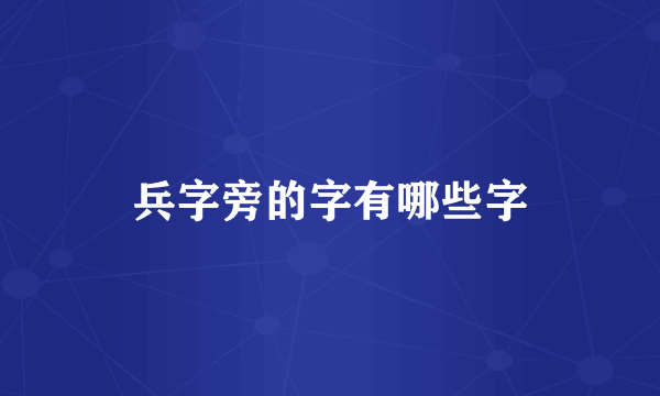 兵字旁的字有哪些字