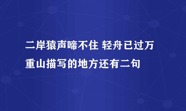 二岸猿声啼不住 轻舟已过万重山描写的地方还有二句