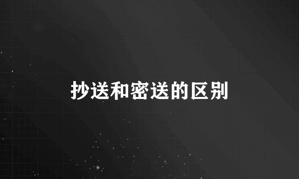 抄送和密送的区别