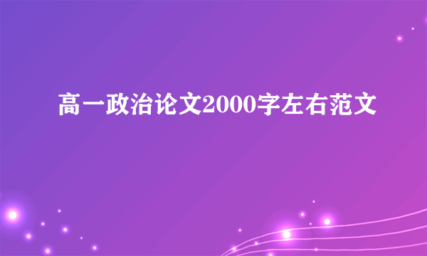高一政治论文2000字左右范文