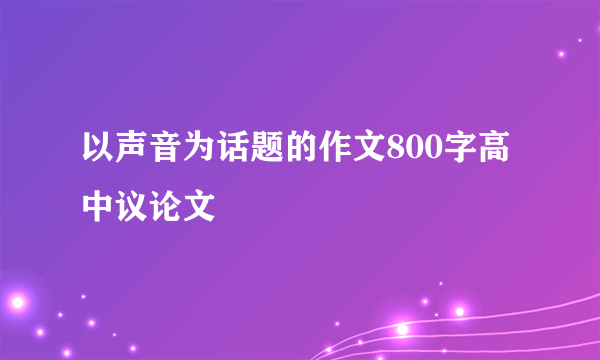 以声音为话题的作文800字高中议论文