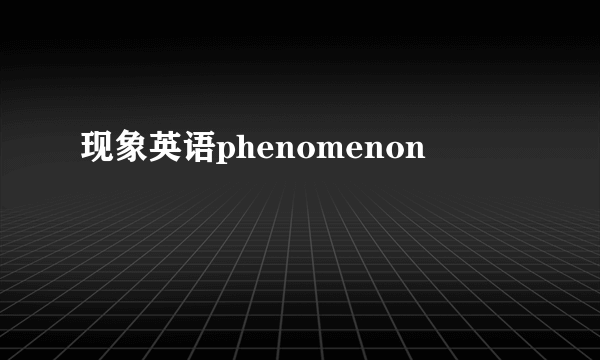 现象英语phenomenon