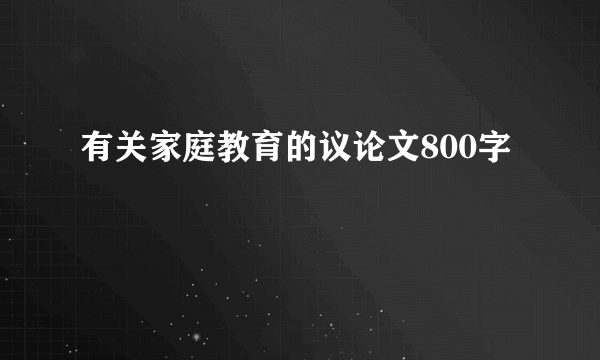 有关家庭教育的议论文800字