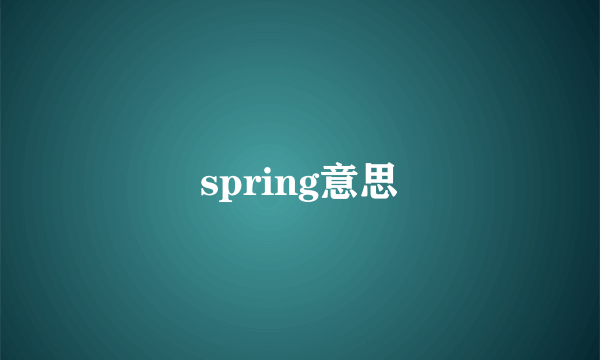 spring意思