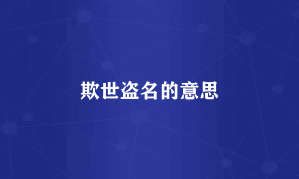 欺世盗名的意思