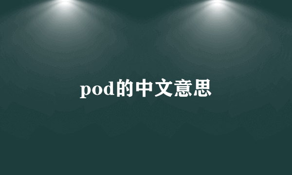 pod的中文意思