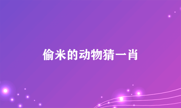 偷米的动物猜一肖