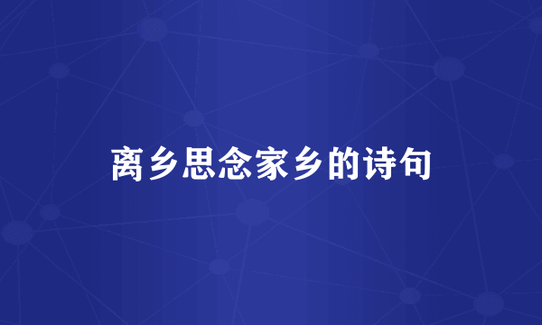 离乡思念家乡的诗句