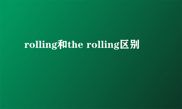 rolling和the rolling区别