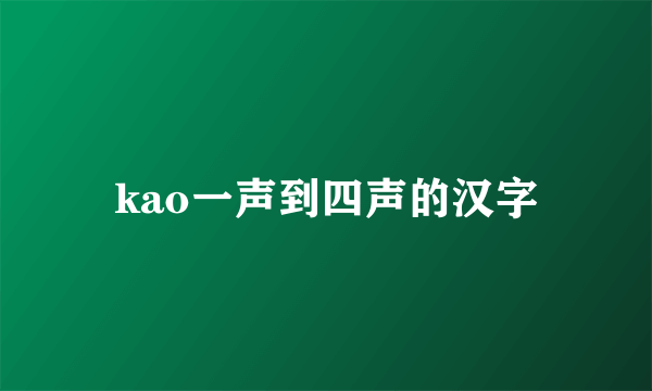 kao一声到四声的汉字