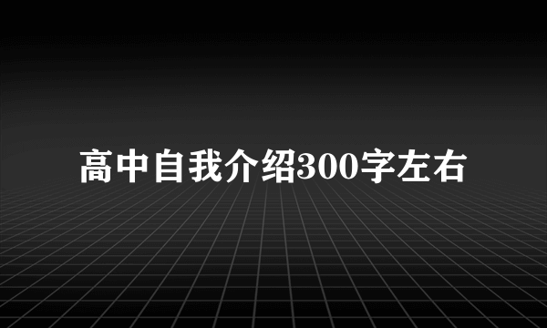 高中自我介绍300字左右