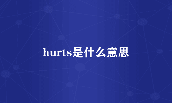 hurts是什么意思