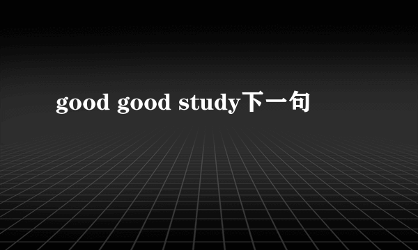 good good study下一句