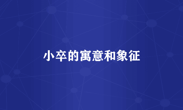 小卒的寓意和象征