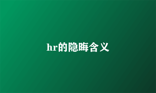 hr的隐晦含义