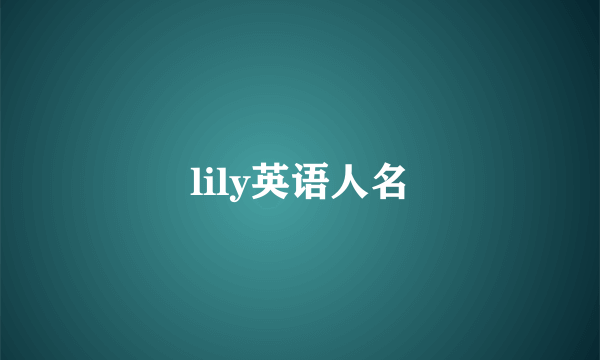 lily英语人名