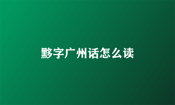 黟字广州话怎么读