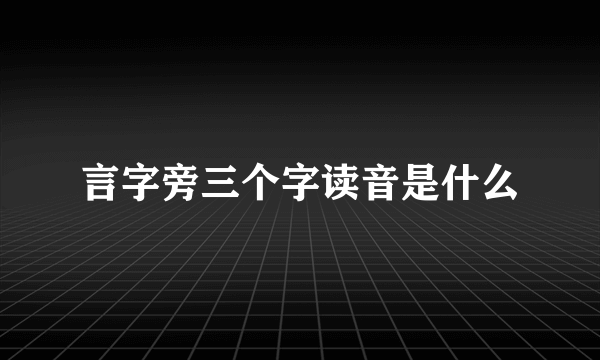 言字旁三个字读音是什么