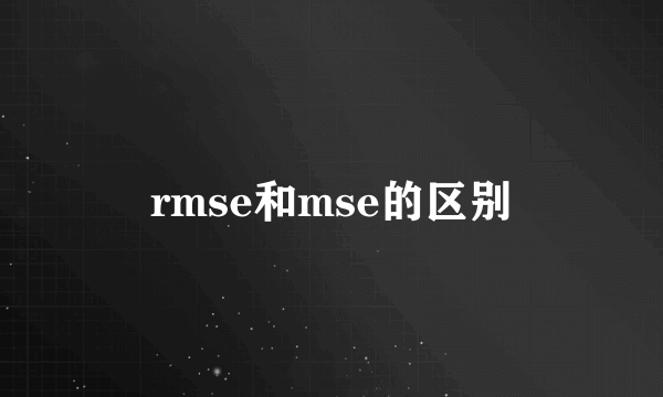 rmse和mse的区别