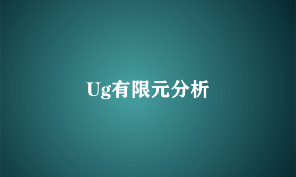 Ug有限元分析