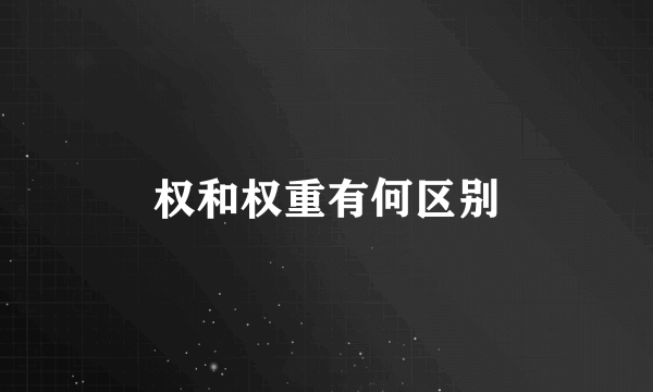 权和权重有何区别