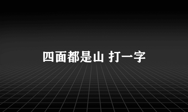 四面都是山 打一字