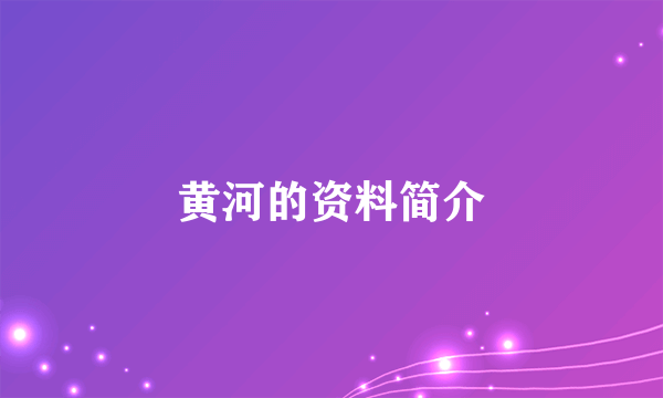 黄河的资料简介