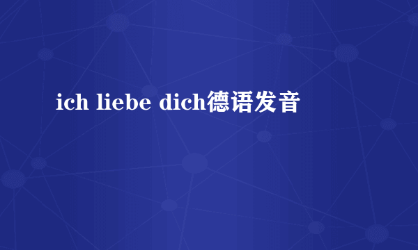 ich liebe dich德语发音