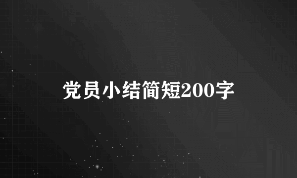 党员小结简短200字