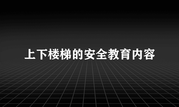 上下楼梯的安全教育内容
