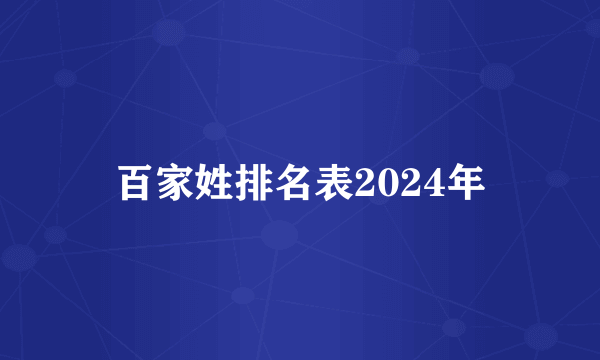 百家姓排名表2024年