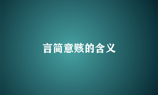 言简意赅的含义