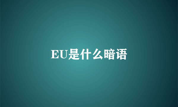 EU是什么暗语