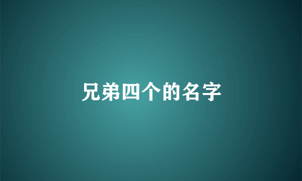 兄弟四个的名字