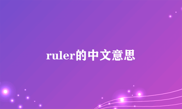 ruler的中文意思