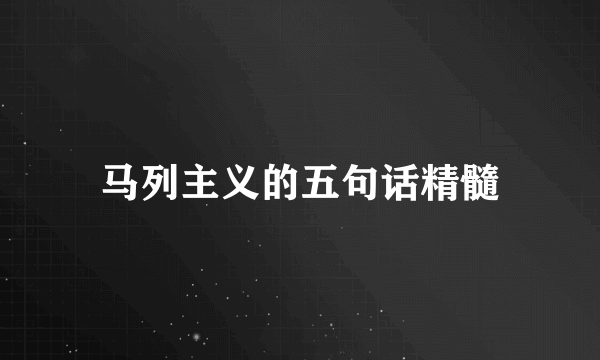 马列主义的五句话精髓