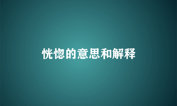 恍惚的意思和解释