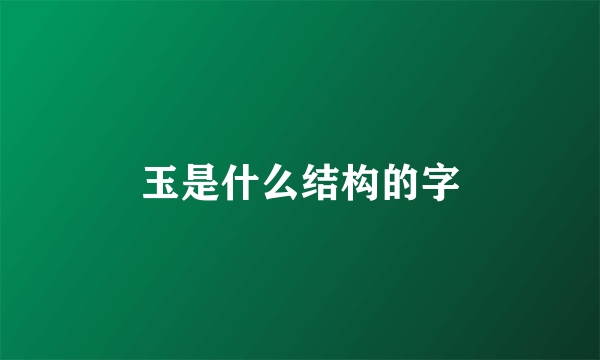 玉是什么结构的字