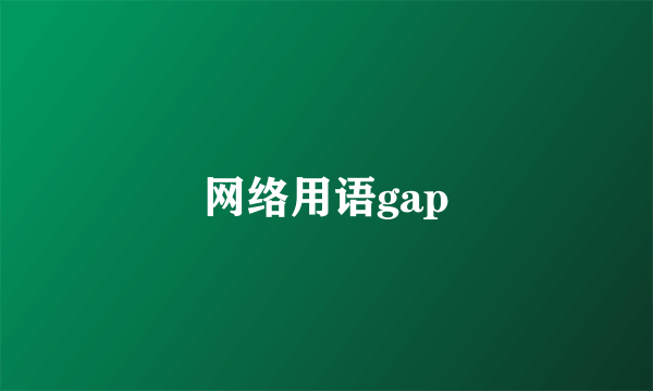网络用语gap